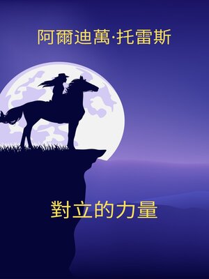 cover image of 對立的力量